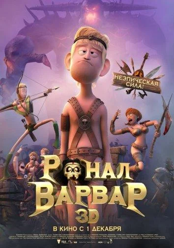 Ронал-варвар 2011 смотреть мультфильм онлайн