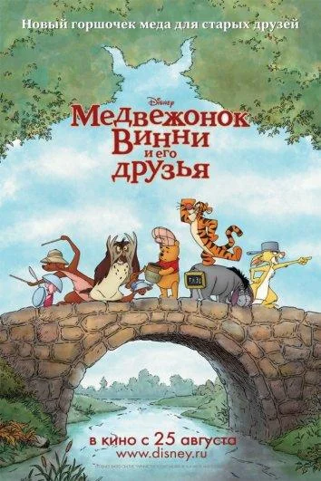 Медвежонок Винни и его друзья 2011 смотреть мультфильм онлайн
