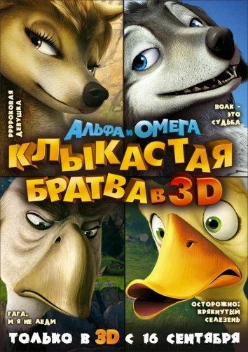 Альфа и Омега: Клыкастая братва 2010 смотреть мультфильм онлайн