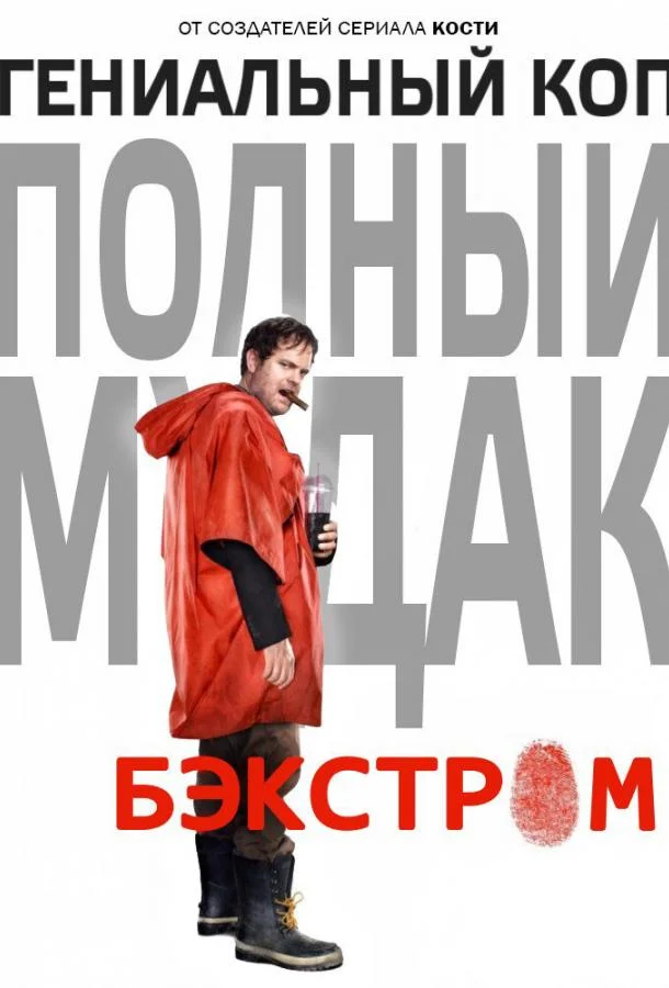 Бэкстром Смотреть сериал 2015 онлайн