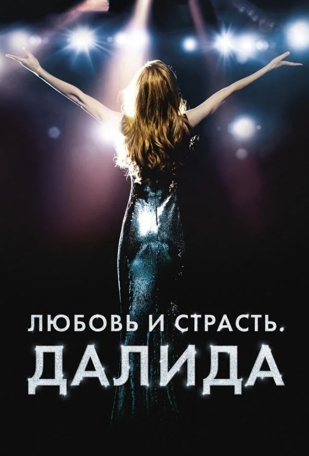 Любовь и страсть. Далида 2016 смотреть фильм онлайн