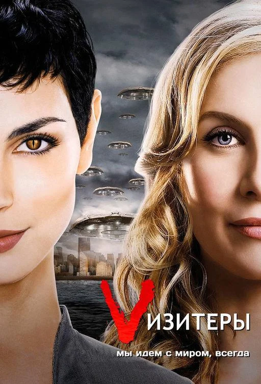 Визитёры Смотреть сериал 2009 онлайн