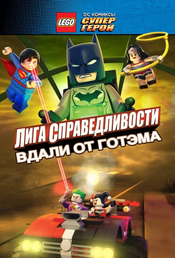 LEGO супергерои DC: Лига справедливости – Прорыв Готэм-сити 2016 смотреть мультфильм онлайн