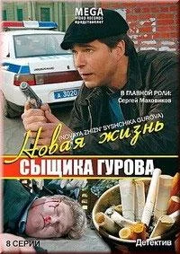 Новая жизнь сыщика Гурова Смотреть сериал 2008 онлайн