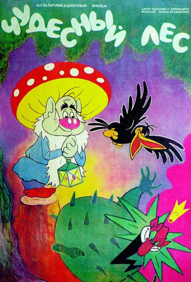 Чудесный лес 1986 смотреть мультфильм онлайн