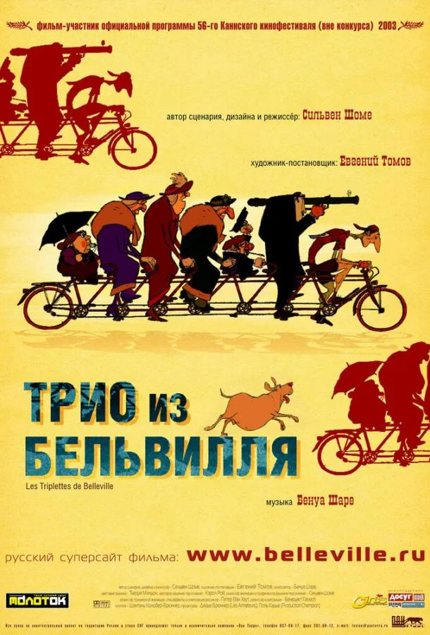 Трио из Бельвилля 2003 смотреть мультфильм онлайн