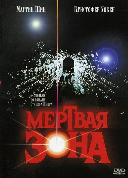 Мертвая зона 1983 смотреть фильм онлайн