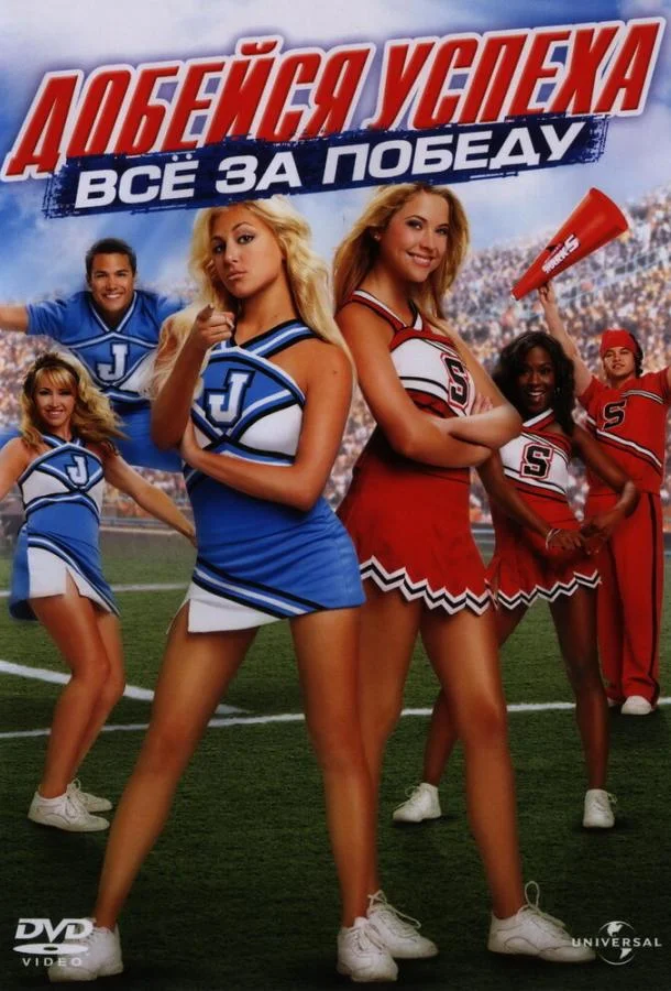 Добейся успеха: Всё за победу 2007 смотреть фильм онлайн