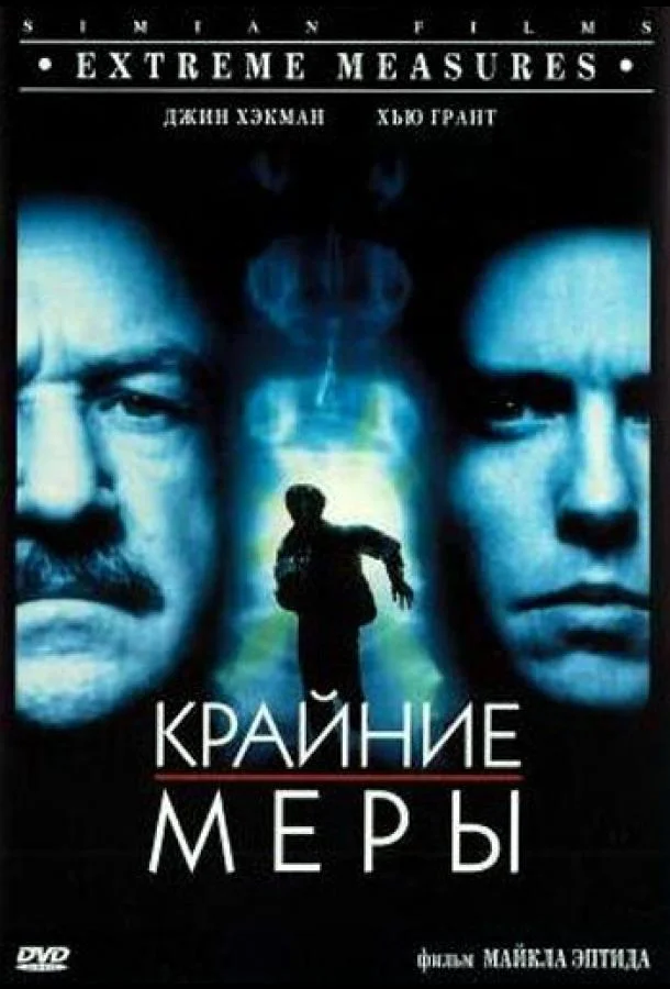Крайние меры 1996 смотреть фильм онлайн