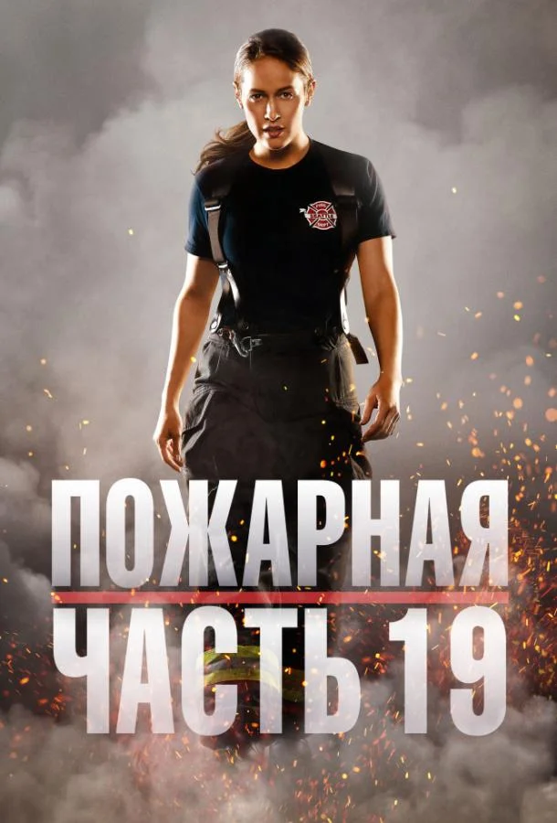 Пожарная часть 19 Смотреть сериал 2018 онлайн