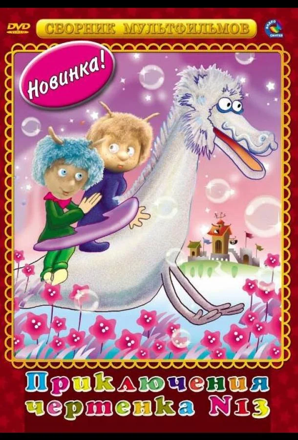 Чертенок № 13 1982 смотреть мультфильм онлайн