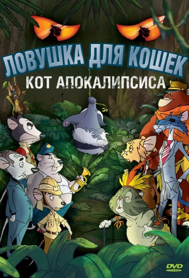 Ловушка для кошек 2: Кот Апокалипсиса 2007 смотреть мультфильм онлайн