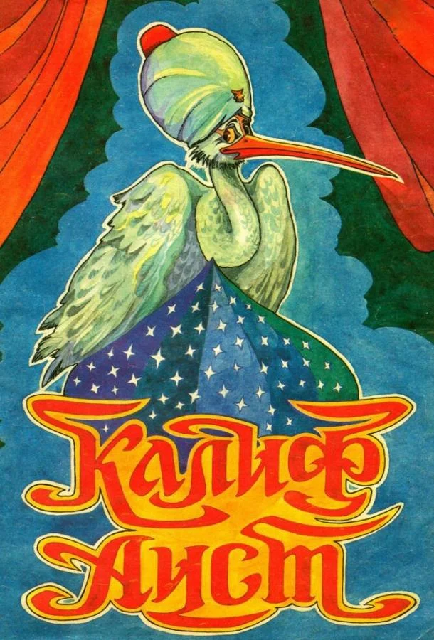 Халиф-аист 1981 смотреть мультфильм онлайн