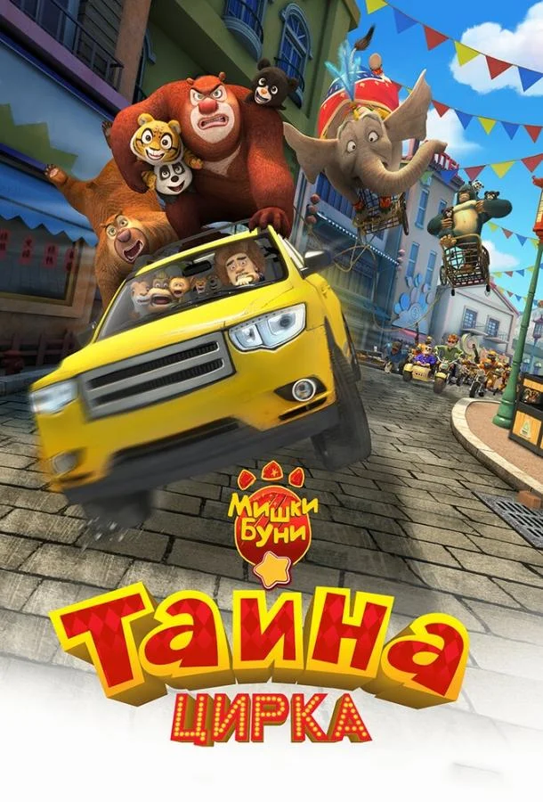 Мишки Буни: Тайна цирка 2016 смотреть мультфильм онлайн