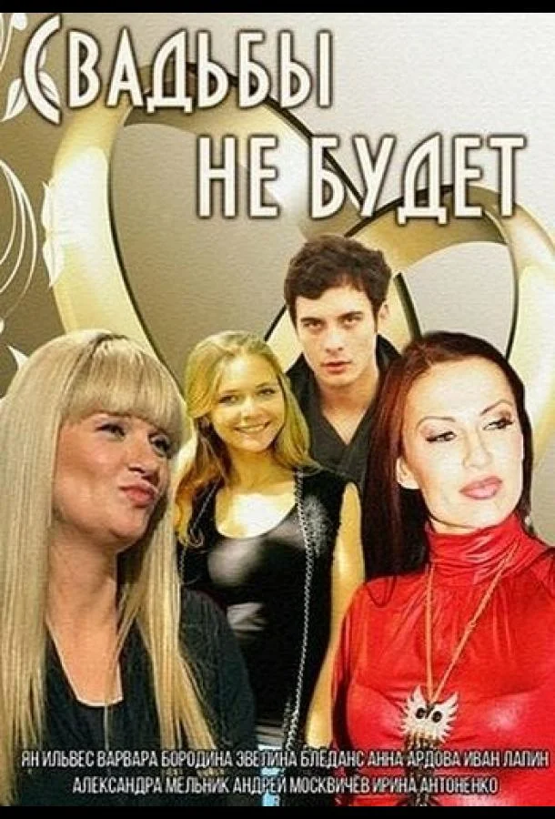 Свадьбы не будет 2014 смотреть фильм онлайн
