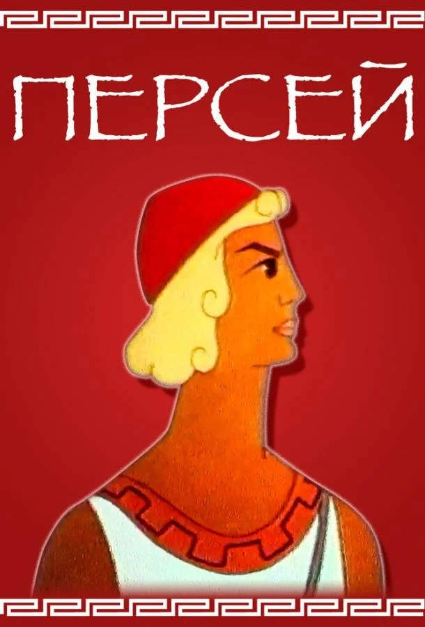 Персей 1973 смотреть мультфильм онлайн