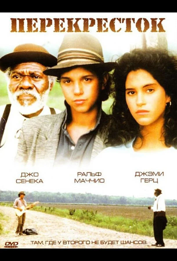 Перекрёсток 1986 смотреть фильм онлайн