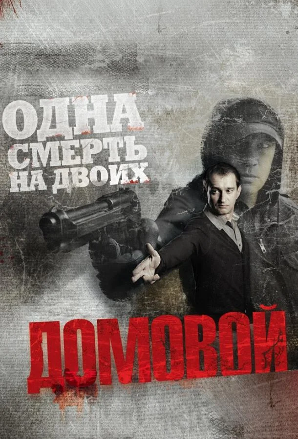 Домовой 2008 смотреть фильм онлайн