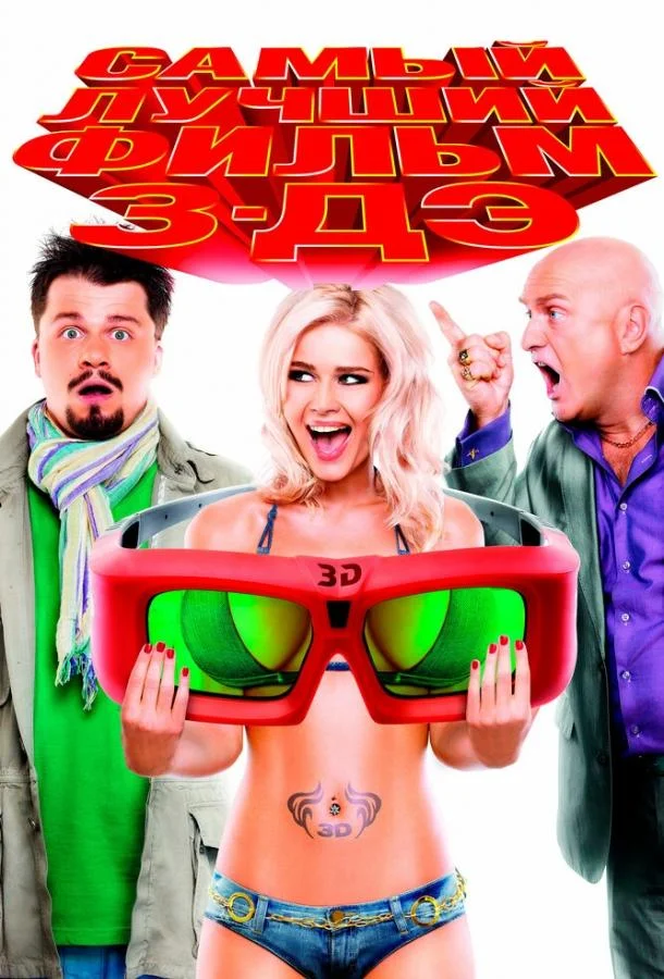 Самый лучший фильм 3-ДЭ 2011 смотреть фильм онлайн