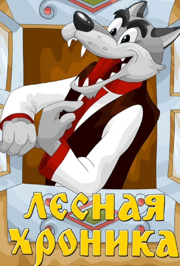 Лесная хроника 1970 смотреть мультфильм онлайн