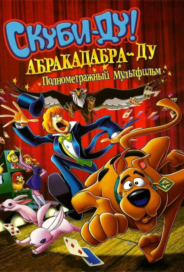 Скуби-Ду: Абракадабра-Ду 2009 смотреть мультфильм онлайн