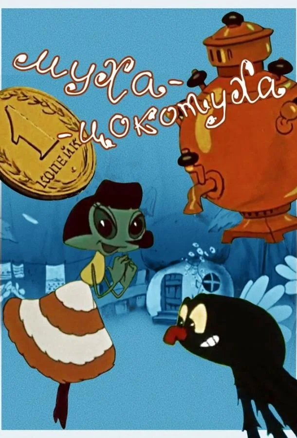 Муха-цокотуха 1960 смотреть мультфильм онлайн