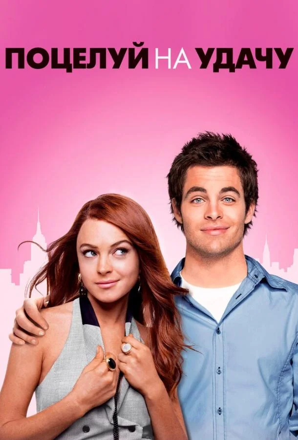 Поцелуй на удачу 2006 смотреть фильм онлайн