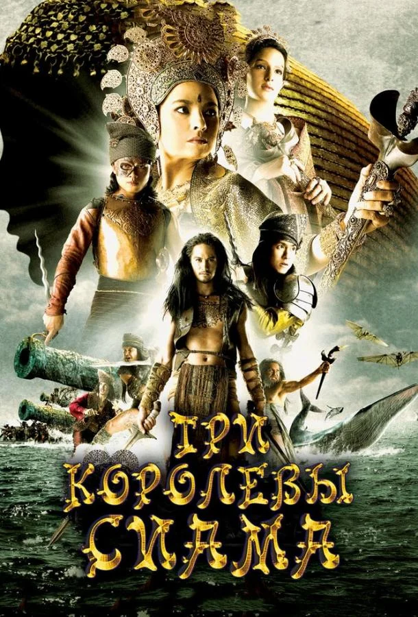 Три королевы Сиама 2008 смотреть фильм онлайн