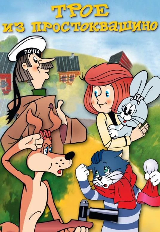 Трое из Простоквашино 1978 смотреть мультфильм онлайн