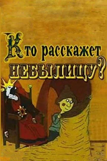 Кто расскажет небылицу 1982 смотреть мультфильм онлайн