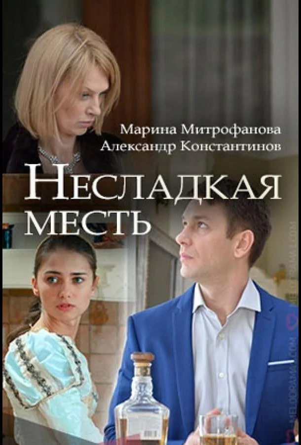 Несладкая месть Смотреть сериал 2018 онлайн
