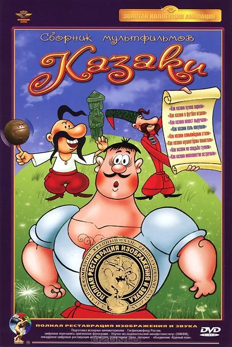 Как казаки в футбол играли 1970 смотреть мультфильм онлайн