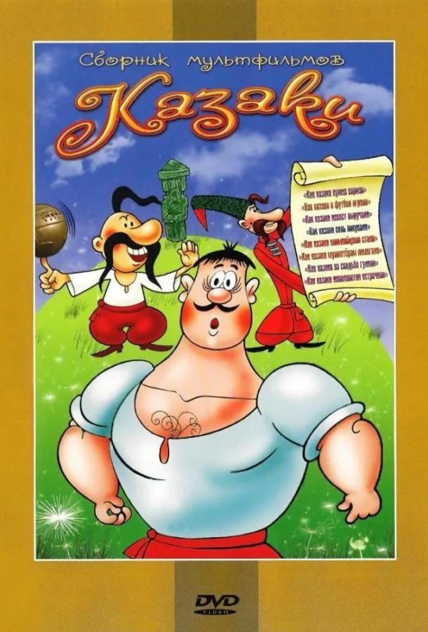Как казаки соль покупали 1975 смотреть мультфильм онлайн