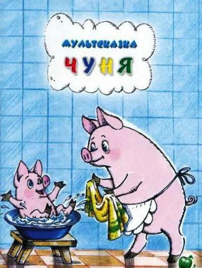 Чуня 1968 смотреть мультфильм онлайн