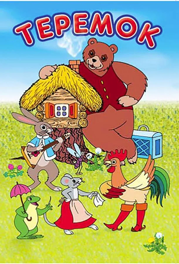 Терем-теремок 1971 смотреть мультфильм онлайн