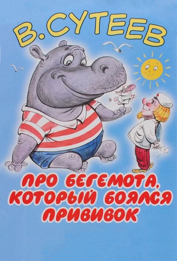 Про бегемота, который боялся прививок 1966 смотреть мультфильм онлайн