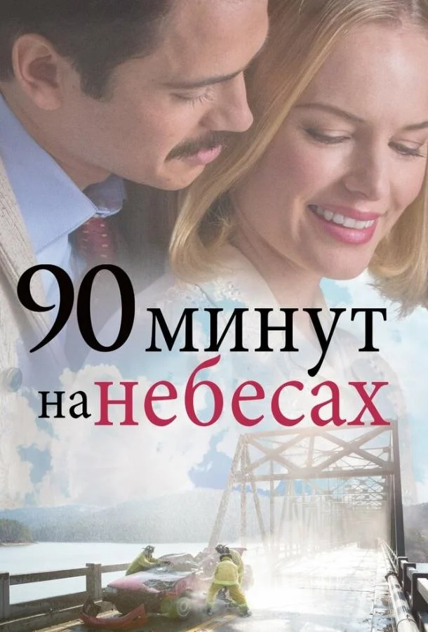 90 минут на небесах 2015 смотреть фильм онлайн
