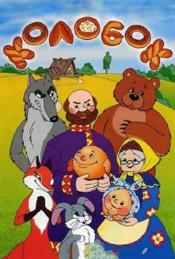 Колобок 1956 смотреть мультфильм онлайн