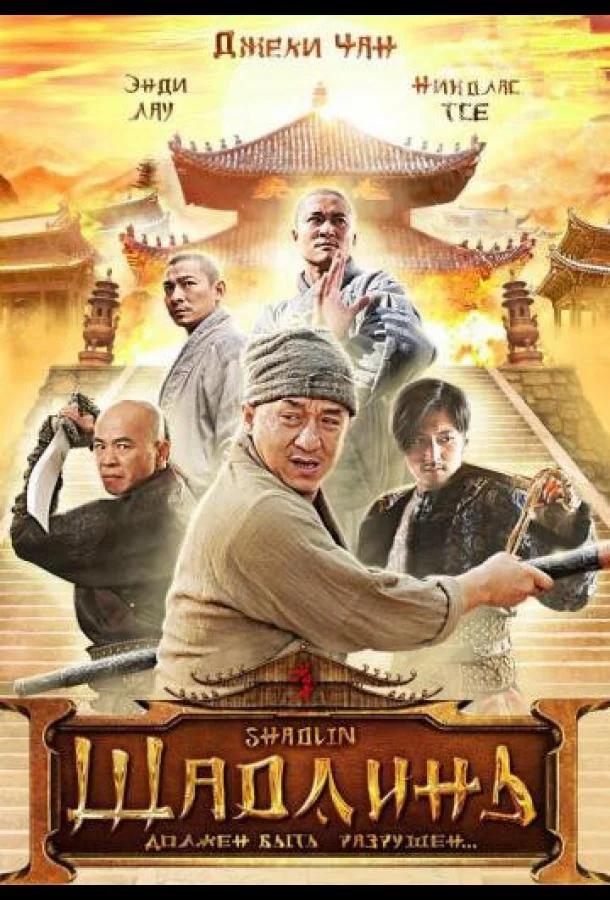 Шаолинь 2011 смотреть фильм онлайн