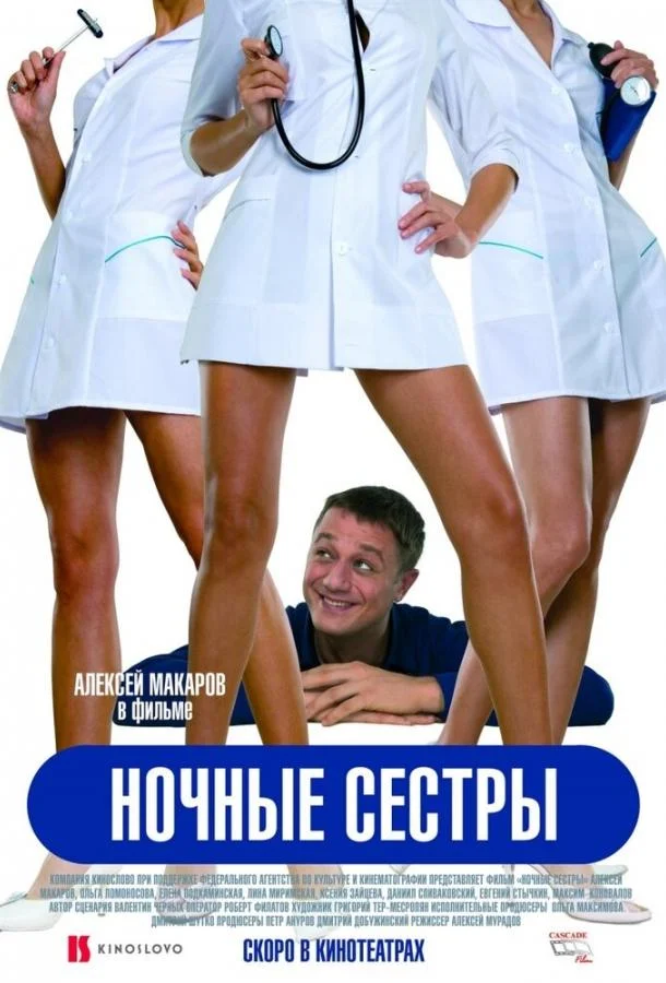 Ночные сестры 2007 смотреть фильм онлайн