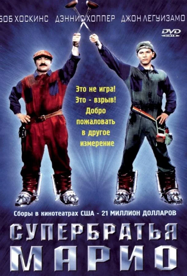 Супербратья Марио 1993 смотреть фильм онлайн