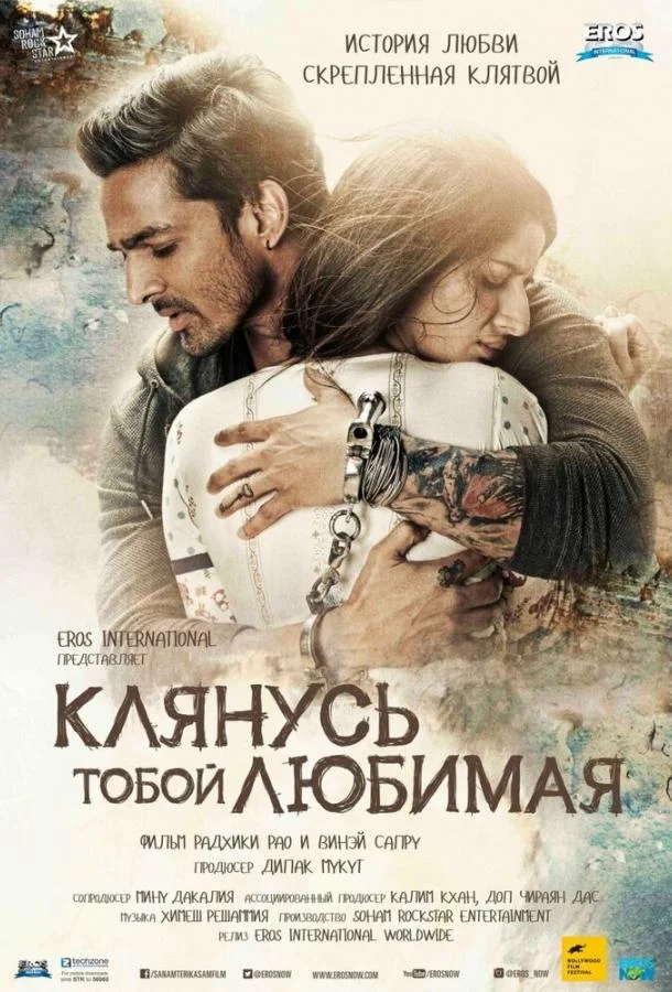 Клянусь тобой, любимая 2016 смотреть фильм онлайн