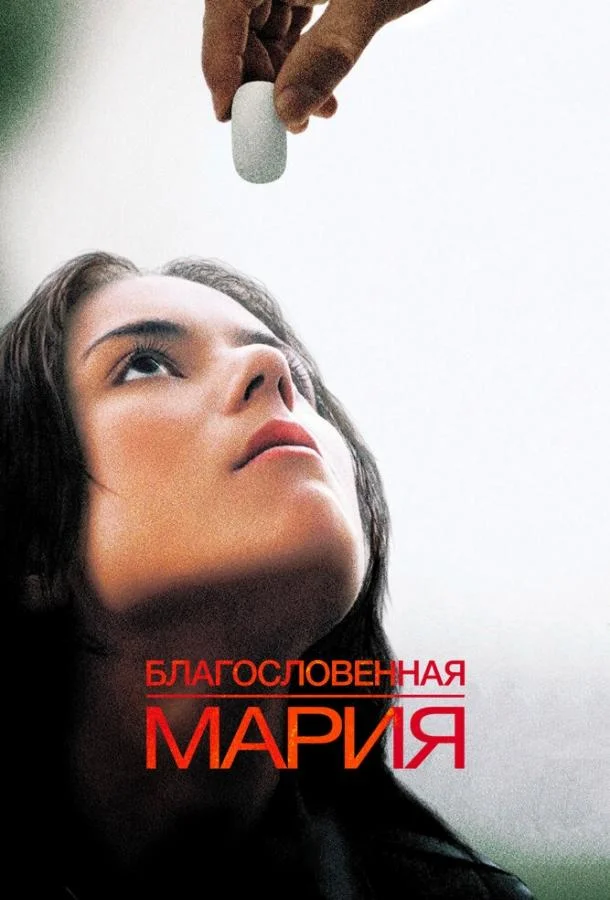 Благословенная Мария 2004 смотреть фильм онлайн