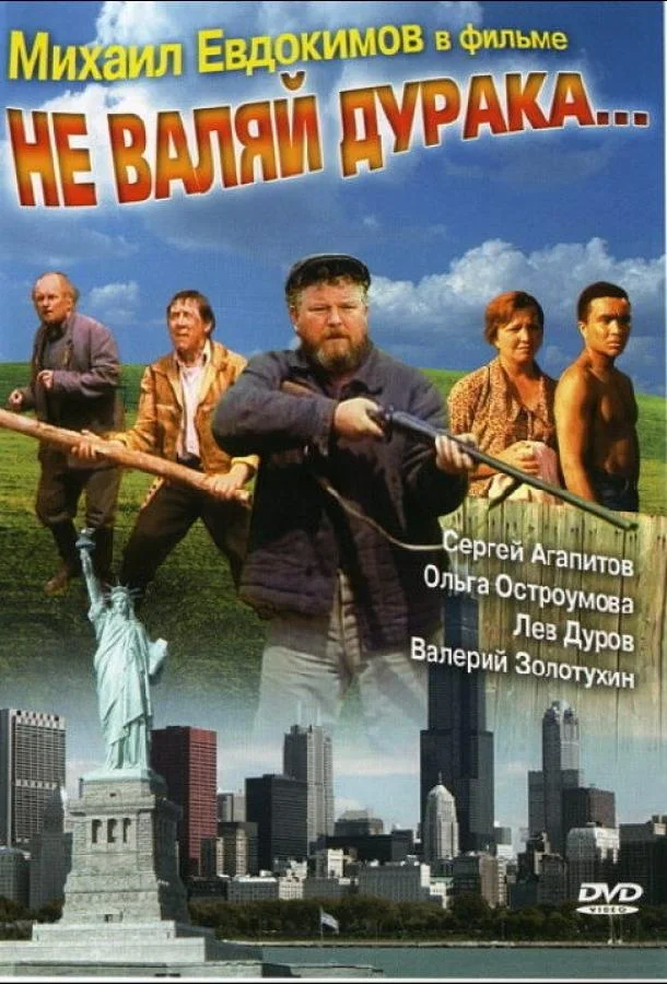 Не валяй дурака... 1997 смотреть фильм онлайн