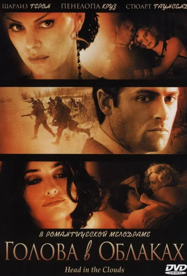 Голова в облаках 2003 смотреть фильм онлайн