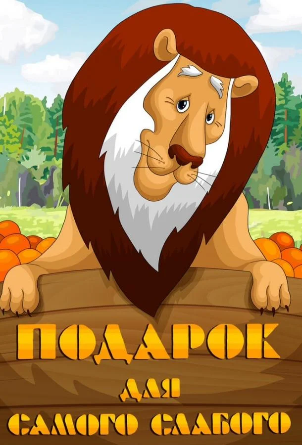 Подарок для самого слабого 1978 смотреть мультфильм онлайн