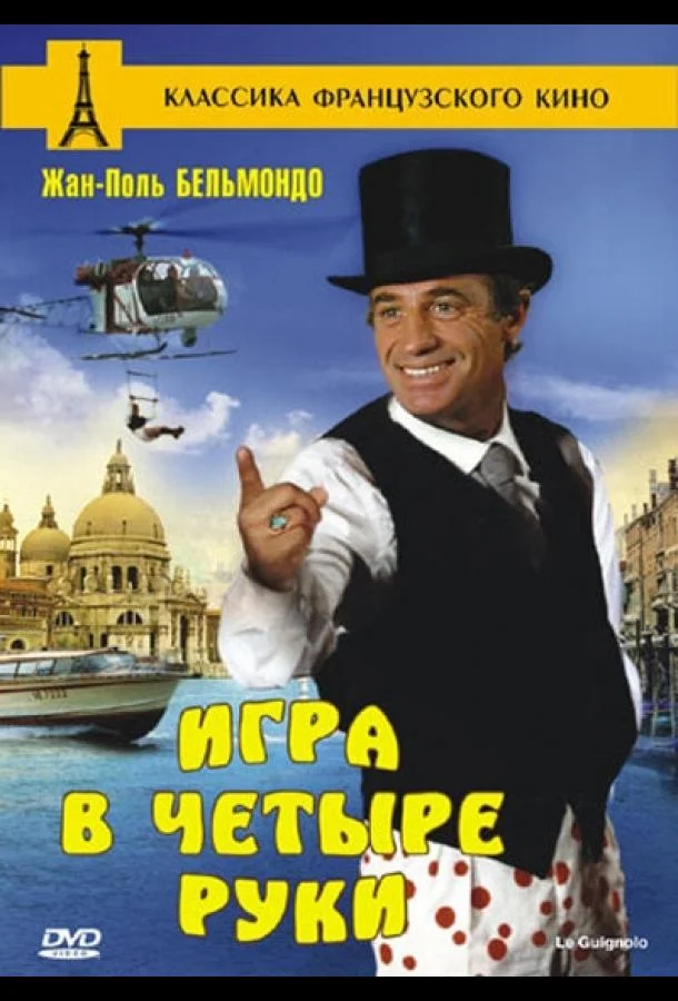 Игра в четыре руки 1980 смотреть фильм онлайн