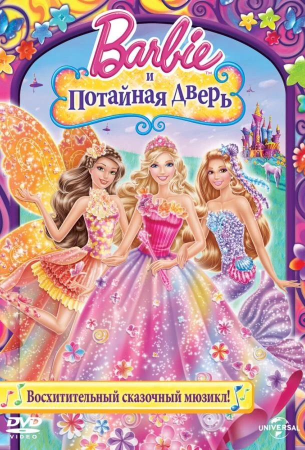 Барби и потайная дверь 2014 смотреть мультфильм онлайн
