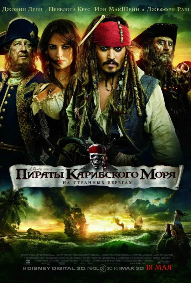Пираты Карибского моря: На странных берегах 2011 смотреть фильм онлайн