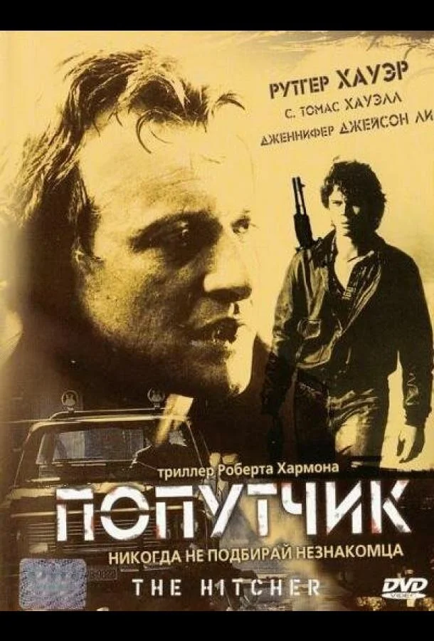 Попутчик 1986 смотреть фильм онлайн